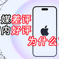 iPhone 16系列测评外媒给差评，国内给好评