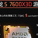 新品即爆品？AMD7600X3D到底值不值得入手？