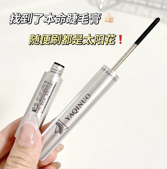 雅琪诺睫毛膏/睫毛滋养液