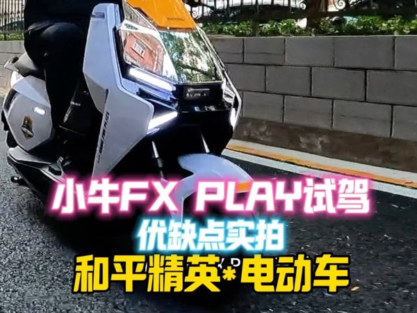 小牛和平精英电动车优缺点简评,小牛FX PLAY试驾+优缺点实拍#电动车 #和平精英电动车 #小牛FX #和平精英会玩才小牛 #小牛电动和平精英联名款上市
