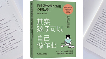 自主成长：孩子作业不再愁