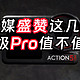 外媒如何评价大疆Action 5 Pro，优缺点总结测评