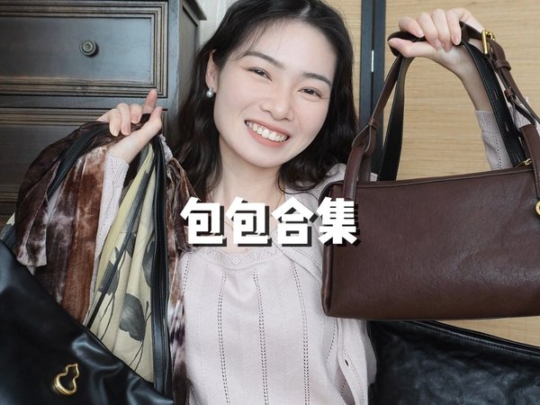 包包合集｜7️⃣只！长期主义包包分享
