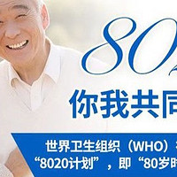 我是“8020”计划的践行者！亲身经验分享，邀您共同守护牙齿健康！