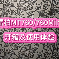 雷柏MT760/760Mini鼠标开箱及使用体验