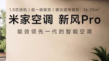 2024年小米最建议买的三款挂机空调, 每款性价比极高, 适合家庭使用