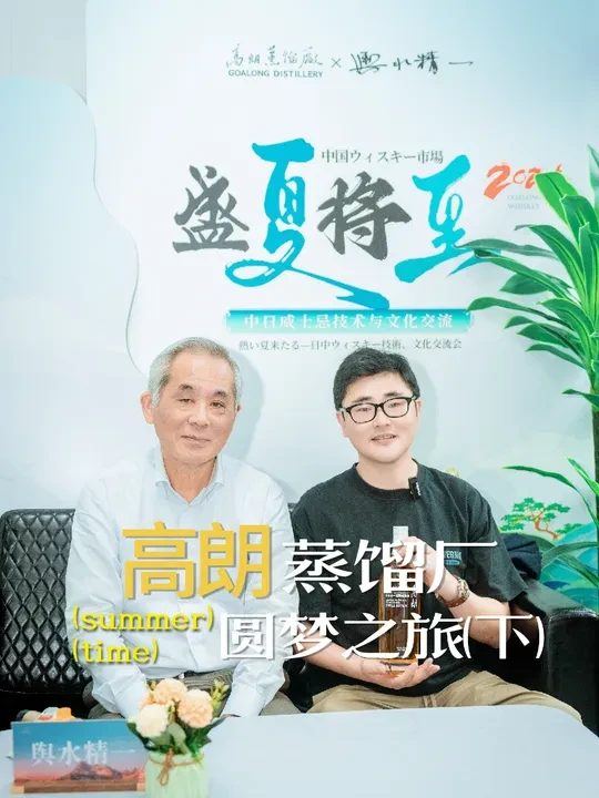 高朗蒸馏厂圆梦之旅(下) 和舆水精一大师合影的愿望实现了，高朗的两款金奖狂魔也喝到了，感谢@高朗烈酒创始人高开朗@威士忌程老板两位老板的邀请。#威士忌 #高朗蒸馏厂  #中国威士忌品牌 #高朗威士忌 