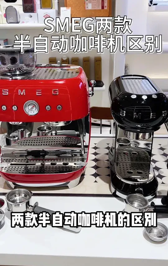 SMEG两款半自动咖啡机区别#咖啡机 #进口 #smeg #家用咖啡机 #心动小镇