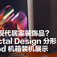 Fractal Design 分形工艺 Mood 机箱装机展示