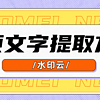 视频文字提取方法有哪些?这5种方法简单方便！