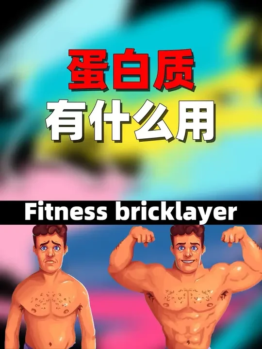健身为什么要吃蛋白质 #健身 #增肌 #foyes速生蛋白粉