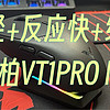 质量轻+反应快+续航久=雷柏VT1PRO MAX】也许世界上有五千个和你一模一样的鼠标，唯有你是我的独一无二