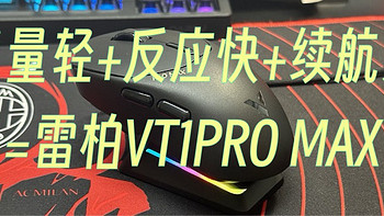 质量轻+反应快+续航久=雷柏VT1PRO MAX】也许世界上有五千个和你一模一样的鼠标，唯有你是我的独一无二