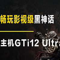 mini主机畅玩影视级黑神话之零刻mini主机GTi12 Ultra开箱拆机