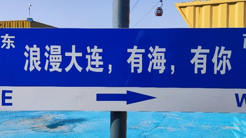 大连游记 