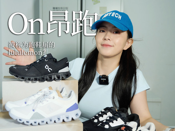 On昂跑热门鞋款开箱！被称为跑鞋届Lululemon？你怎么看？