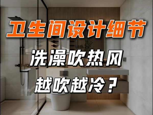 卫生间浴霸的安装位置，我都翻车了？这些经验才是设计！