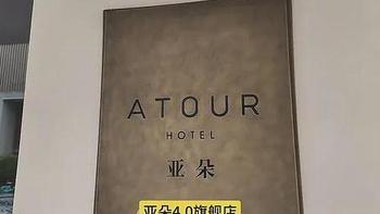 【深度评测】亚朵4.0版本首店，增加睡眠楼层，宠物房和闺蜜房！ 