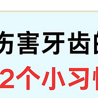 伤害牙齿的12个小习惯，快看看你中招没！