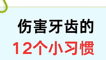 伤害牙齿的12个小习惯，快看看你中招没！