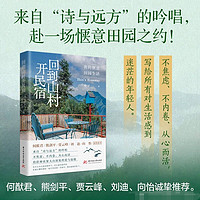 《回到山村开民宿：我的惬意田园生活》，来自“诗与远方”的吟唱。