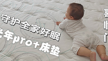 守护全家好眠，从一张会呼吸的床垫开始——喜临门光年pro+床垫测评