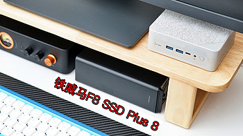 巴掌大小的私有云NAS，M.2全固态8盘设计：铁威马F8 SSD Plus评测