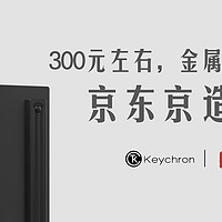 300元左右，金属矮轴机械键盘京东京造N990！