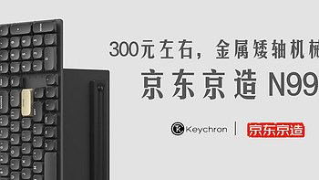 300元左右，金属矮轴机械键盘京东京造N990！