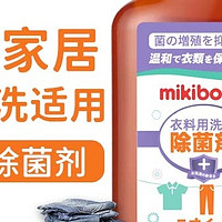 洗衣消毒液哪个品牌好，mikibobo除菌液，大牌低价品质好