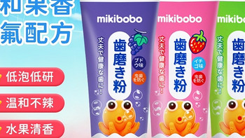 儿童牙膏哪个品牌好，mikibobo防蛀牙含氟牙膏，大牌低价品质好。