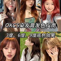 okcs染发膏3度、6度、9度底色染后效果图