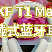 沉浸式音乐体验，让你的音乐世界更加纯净 iKF T1 Max头戴式降噪蓝牙耳机实测 2024头戴式蓝牙耳机推荐