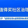 什么值得买社区关于打击「虚假信息&虚假营销&假货」的公告