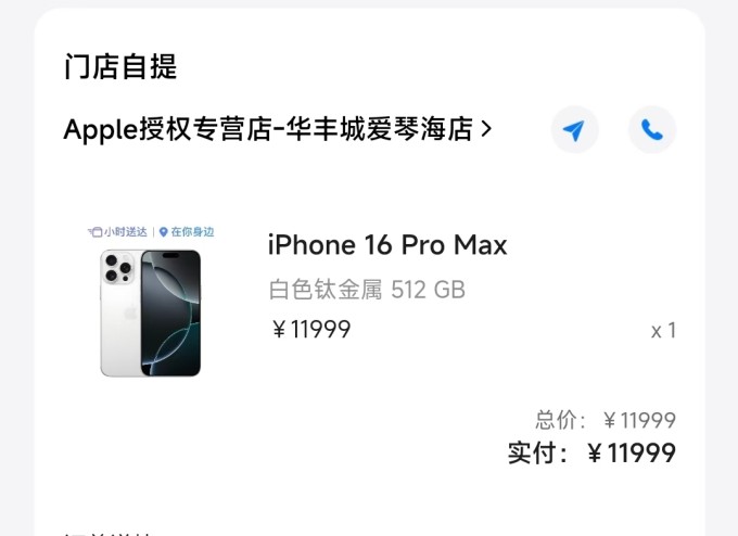 苹果手机购买订单截图