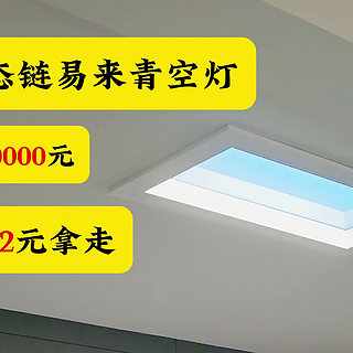 20000元的青空灯被小米生态链yeelight以0.4折出售？性价比超高