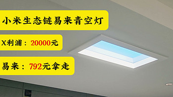 20000元的青空灯被小米生态链yeelight以0.4折出售？性价比超高