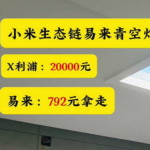 20000元的青空灯被小米生态链yeelight以0.4折出售？性价比超高