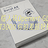 小小的身躯大大的能量！零门槛入坑Openwrt-GL.iNet MT3000 你的差旅好搭档