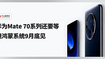 华为Mate 70系列还要等？但鸿蒙系统9月底见！