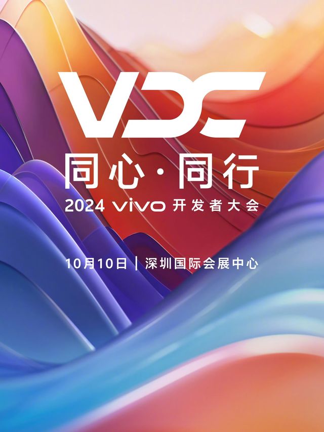 vivo官宣开发者大会!