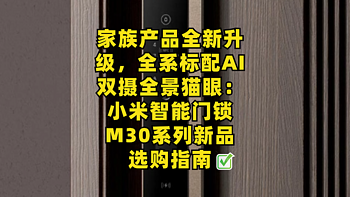 家族产品全新升级，全系标配AI双摄全景猫眼：小米智能门锁M30系列新品选购指南