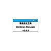 系统优化工具 | Windows Manager v2.0.5 便携版