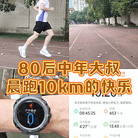 秋高气爽，坚持晨跑，80后大叔10km的快乐