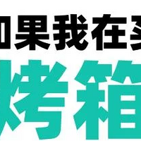 三天三夜爆肝测评！2024新手家用烤箱推荐！