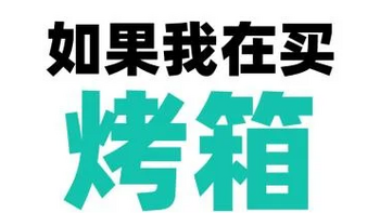 三天三夜爆肝测评！2024新手家用烤箱推荐！