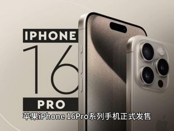 消息称苹果 iPhone 16 Pro 手机“黄牛拒收”，Max 机型“最高加价 700 元”