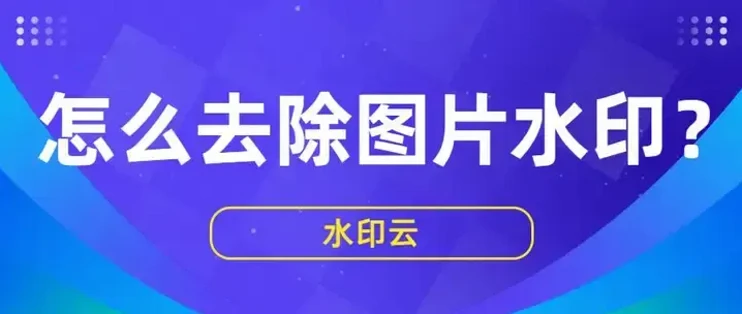 怎么去除图片水印?5个图片去水印方法轻松去水印!