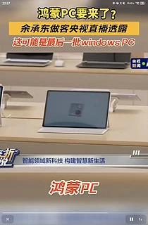 鸿蒙PC要来了？ 