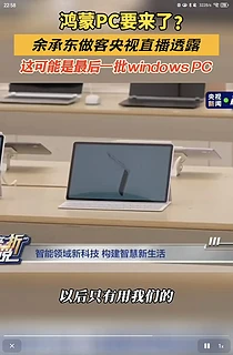 鸿蒙PC要来了？ 